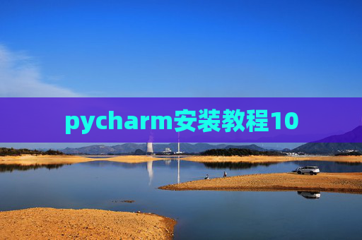 pycharm安装教程10 pycharm安装教程10