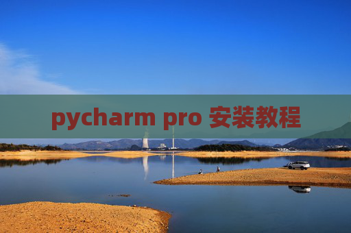 pycharm pro 安装教程 pycharm pro 安装教程