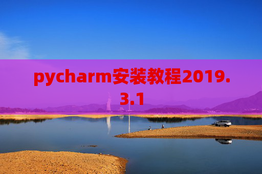 pycharm安装教程2019.3.1