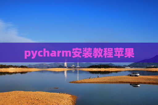pycharm安装教程苹果